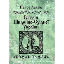 Петро Лаврів: Історія південно-східної України: Виробник Центр навчальної літератури (ЦУЛ)