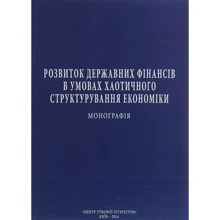 С. Кузнєцова: Розвиток державних фінансів за умов хаотичного структурування економіки. Монографія: Виробник Центр навчальної літератури (ЦУЛ)