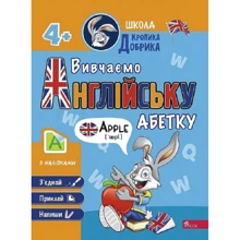Школа Кролика Добрика. Вивчаємо англійську абетку: Производитель АССА