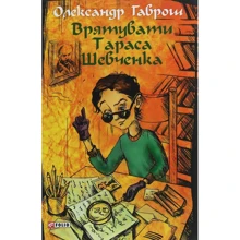 Олександр Гаврош: Музей пригод. Книга 2. Врятувати Тараса Шевченка: Производитель Фолио