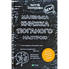Лотта Соннінен: Маленька книжка поганого настрою: Производитель Виват