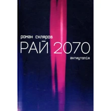 Роман Скляров: Рай 2070. Антиутопія: Производитель Зелений Пес
