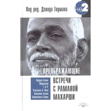 Преображающие встречи с Раманой Махарши: Производитель Ганга