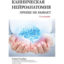 Стівен Голдберг: Клінічна Нейроанатомия. Простіше не буває (5-е видання): Виробник Вільямс