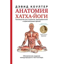 Девід Коултер: Анатомія хатха-йоги: Виробник АСТ