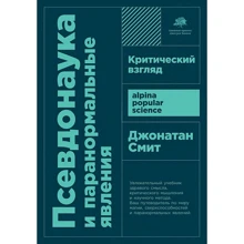Джонатан Сміт: Псевдонаука і паранормальні явища: Критичний погляд: Виробник Альпіна нон-фікшн