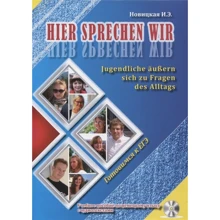 І. Е. Новицька: Hier sprechen wir. Jugendliche aussern sich zu Fragen des Alltags. Навчальний посібник з німецької мови з аудіотекст (+ CD): Виробник БХВ