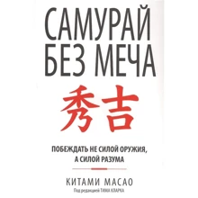 Китами Масао: Самурай без меча: Производитель Попурри