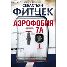 Себастьян Фитцек. Аэрофобия 7А: Производитель Центрполиграф