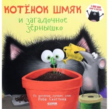 Роб Скоттон: Котёнок Шмяк и загадочное зёрнышко: Производитель Клевер Медиа Групп