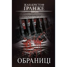 Жан-Крістоф Ґранже: Обраниці: Виробник BookChef