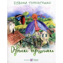 Дзвінка Торохтушко: Дзвінкі віршики: Производитель Пiдручники i посiбники