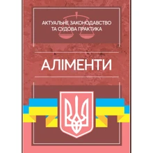Аліменти. Актуальне законодавство та судова практика: Виробник Центр навчальної літератури (ЦУЛ)