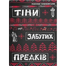 Михайло Коцюбинський: Тіні забутих предків: Виробник Discursus