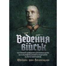 Фрідріх фон-Кохенгаузен: Ведення військ. Тактичний довідник для командира загальновійськового з'єднання та його помічників: Виробник Професіонал