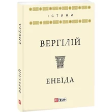 Вергілій: Енеїда: Производитель Фолио