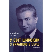 Михайло Герець: У світ широкий з Україною в серці: Производитель Смолоскип