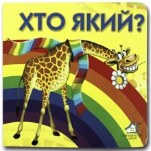 Ганна Чубач: Книжка-картонка. Хто який?: Виробник Книжкова Хата