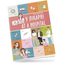 Віолетта Архіпова-Дубро: У лікарні / At a hospital: Производитель Талант