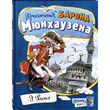 Рудольф Распе: Открой книгу! Приключения барона Мюнхаузена: Производитель Лабиринт