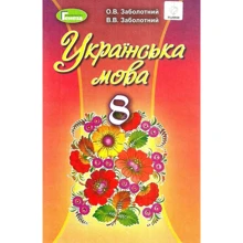 В. О. Заболотній, О. О. Заболотній: Українська мова. Підручник для 8 класу: Виробник Генеза