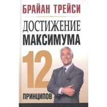 Брайан Трейси: Достижение максимума. 12 принципов (5-е издание): Производитель Попурри
