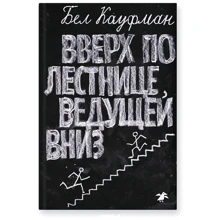 Вверх по лестнице, ведущей вниз (2-е издание): Производитель Белая ворона