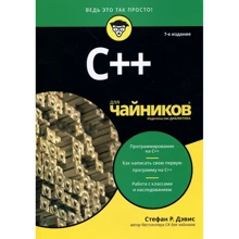 Стефан Рэнди Дэвис: C++ для чайников (7-е издание): Производитель Диалектика