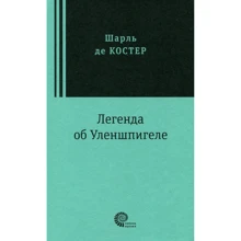 Шарль де Костер: Легенда про Уленшпігеля: Виробник Час-Класика