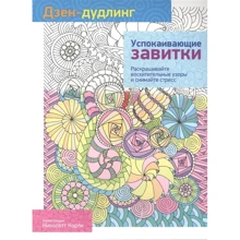 Дзен-дудлинг. Успокаивающие завитки: Производитель Попурри