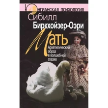 Сибилл Биркхойзер-Оэри: Мать. Архетипический образ в волшебной сказке: Производитель Когито-Центр