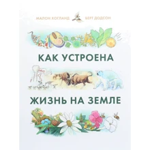 Малон Хогланд: Как устроена жизнь на Земле: Производитель Манн, Иванов и Фербер