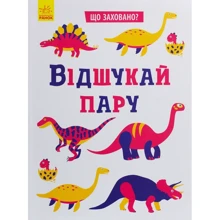 Що заховали? Відшукай пару: Виробник Ранок