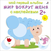 Мой первый альбом с наклейками 2+. Мир вокруг меня: Производитель Робинс