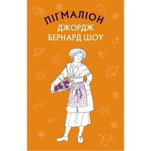 Бернард Шоу: Пігмаліон: Виробник BookChef