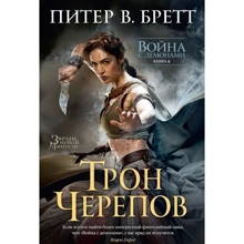 Питер Бретт. Война с демонами. Книга 4. Трон Черепов: Производитель Азбука