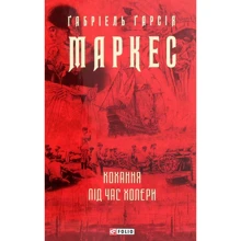 Ґабріель Ґарсія Маркес: Кохання під час холери: Производитель Фолио