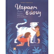 Лорена Паджалунга: Граємо в йогу: Виробник Манн, Иванов и Фербер