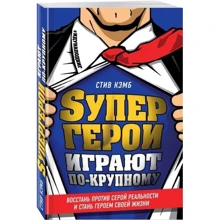 Супергерої грають по-крупному. Повстань проти сірої реальності і стань героєм свого життя: Виробник Ексмо