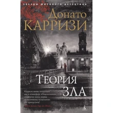 Донато Карризи: Теория зла: Производитель Азбука