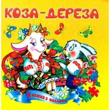Коза-дереза. Книжка з пазлами: Производитель Септима