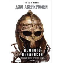 Джо Аберкромби: Немного ненависти: Производитель Эксмо