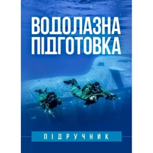 Г. М. Гапоненко, С. І. Глазунов: Водолазна підготовка: Производитель Літера