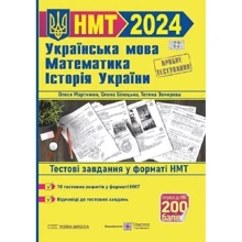НМТ 2024 Українська мова, математика, історія України. Тестові завдання у форматі НМТ: Виробник Підручники і посібники