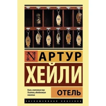 Артур Хейли: Отель: Производитель АСТ