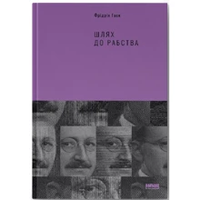 Фрідріх Гаєк: Шлях до рабства: Производитель Наш формат