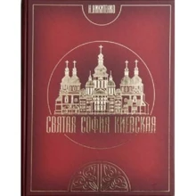 Надія Нікітенко: Свята Софія Київська. Фотокнига: Виробник Горобець ПП