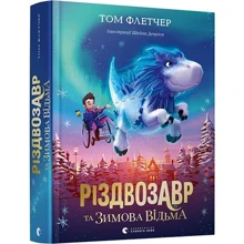 Том Флетчер: Різдвозавр та зимова відьма: Производитель Видавництво Старого Лева
