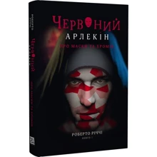 Роберто Річчі: Червоний Арлекін. Книга 1. Про маски та хромів: Производитель Книги-XXI