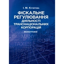 І. М. Кучерова: Фіскальне регулювання діяльності транснаціональних корпорацій: Виробник Центр навчальної літератури (ЦУЛ)